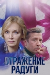 Постер Отражение радуги