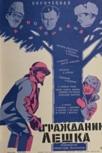 Постер Гражданин Лешка