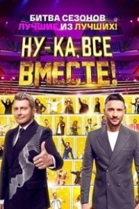 Постер Ну-ка, все вместе!
