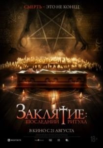 Заклятие: Последний ритуал (2025)