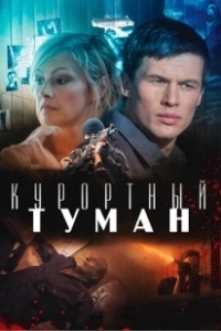Постер Курортный туман