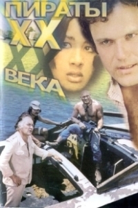 Постер Пираты ХХ века