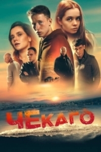 Постер Чекаго