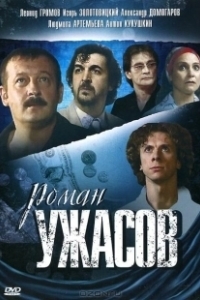 Постер Роман ужасов