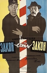 Постер Закон есть закон (La legge e legge)