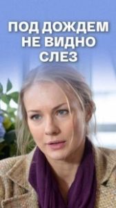 Под дождем не видно слез	 (2017)