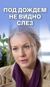 Под дождем не видно слез	 (2017)
