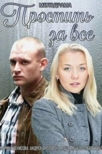 Постер Простить за всё