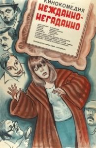 Постер Нежданно-негаданно