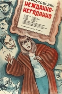 Нежданно-негаданно		 (1982)