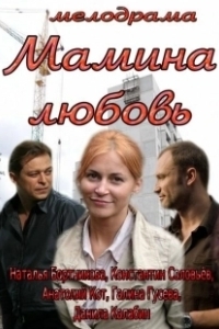Постер Мамина любовь