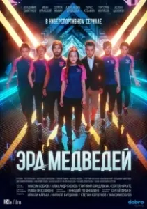 Постер Эра медведей