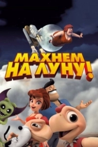 Махнем на Луну! (2017)