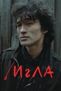 Постер Игла