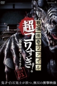 Постер Ужасающие материалы, страшное приключение: Коккури (Senritsu Kaiki File Super Kowa Too! Fear Adventure: Kokkuri-san)