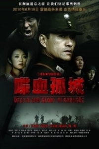 Постер Смерть и слава в Чандэ (Death and Glory in Changde)