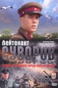 Постер Лейтенант Суворов