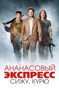 Ананасовый экспресс: Сижу, курю	 (2008)