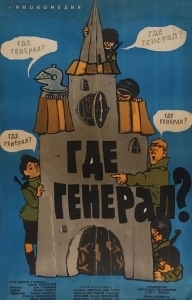 Постер Где генерал? (Gdzie jest general...)