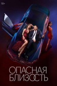 Постер Опасная близость