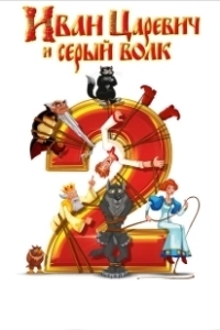 Постер Иван Царевич и Серый Волк 2 (Prince Ivan and the Grey Wolf 2)
