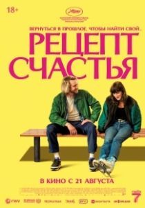 Рецепт счастья (2025)
