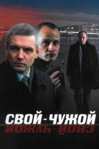 Постер Свой-чужой
