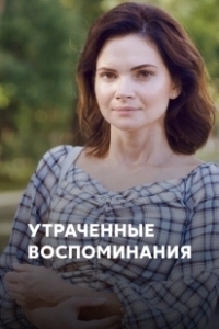Постер Утраченные воспоминания