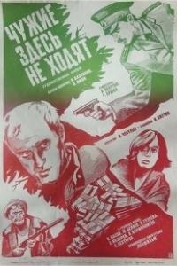 Постер Чужие здесь не ходят