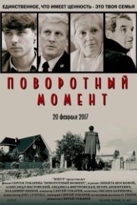 Поворотный момент (2021)