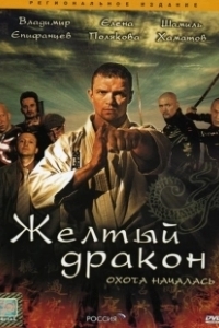 Постер Жёлтый дракон