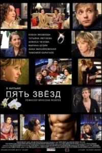 Постер Пять звёзд (Five Star)