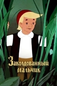 Постер Заколдованный мальчик
