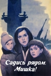 Постер Садись рядом, Мишка!