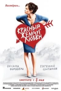 Красный жемчуг любви (2008)