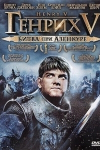 Постер Генрих V: Битва при Азенкуре (Henry V 1989)