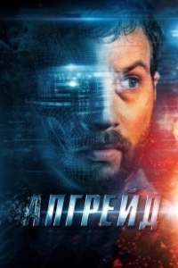 Постер Апгрейд (Upgrade)