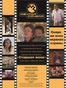 Старшая жена (2013)