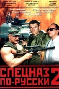 Постер Спецназ по-русски 2