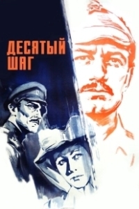 Постер Десятый шаг
