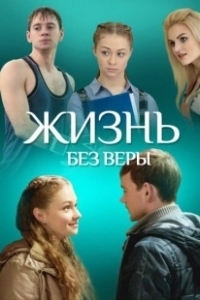 Постер Жизнь без Веры