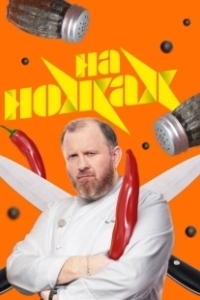 Постер На ножах (На ножах)