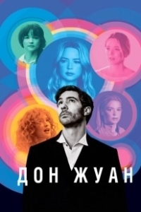 Постер Дон Жуан (Don Juan)