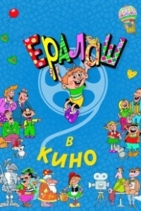 Постер Ералаш в кино