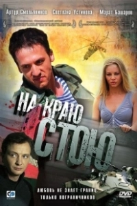 Постер На краю стою