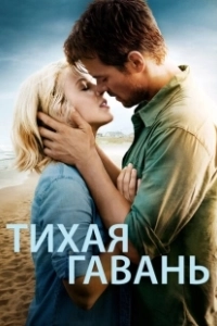 Тихая гавань (2001)