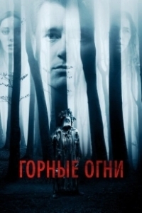 Постер Горные огни (Höhenfeuer)
