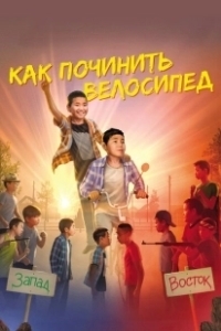 Постер Как починить велосипед
