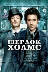 Постер Шерлок Холмс (Шерлок Холмс)