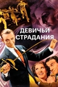 Постер Девичьи страдания (A Damsel in Distress)
